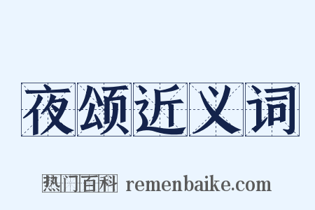 夜颂近义词是什么意思的图片